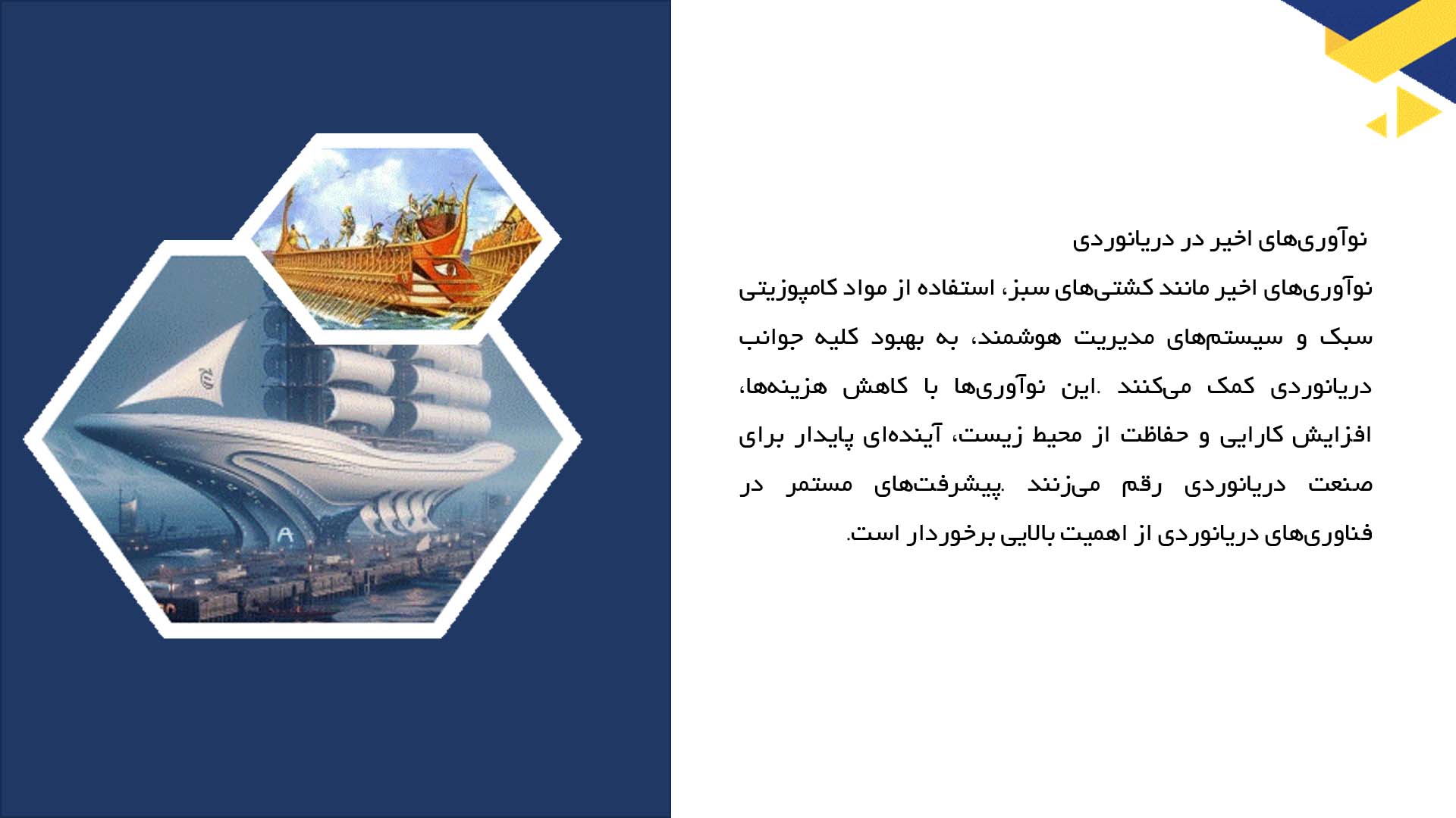 پاورپوینت در مورد نقش فناوری‌های نوین در دریانوردی
